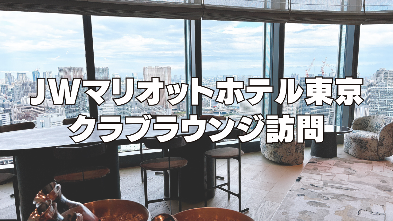 【2026年版】JWマリオットホテル東京のクラブラウンジを訪問ブログレビュー！