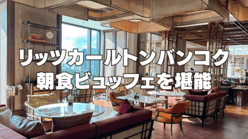 【2026年版】リッツカールトンバンコクの朝食ビュッフェを徹底ブログレビュー！