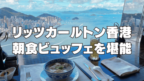 【2026年】リッツカールトン香港の朝食ビュッフェを徹底ブログレビュー！