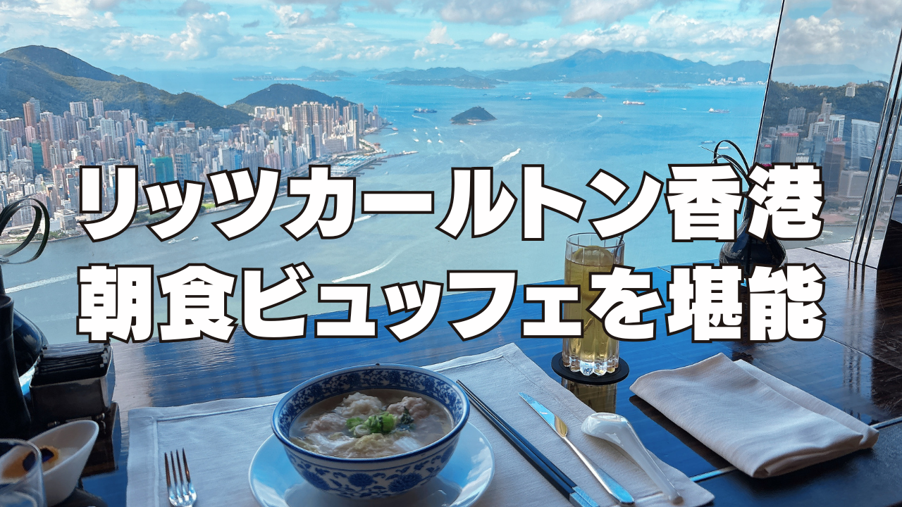 【2026年】リッツカールトン香港の朝食ビュッフェを徹底ブログレビュー！