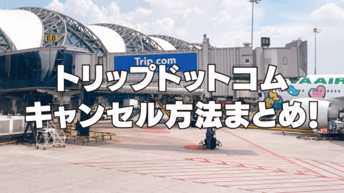 【2026年最新】トリップドットコムのキャンセル方法と返金されない時の対処法