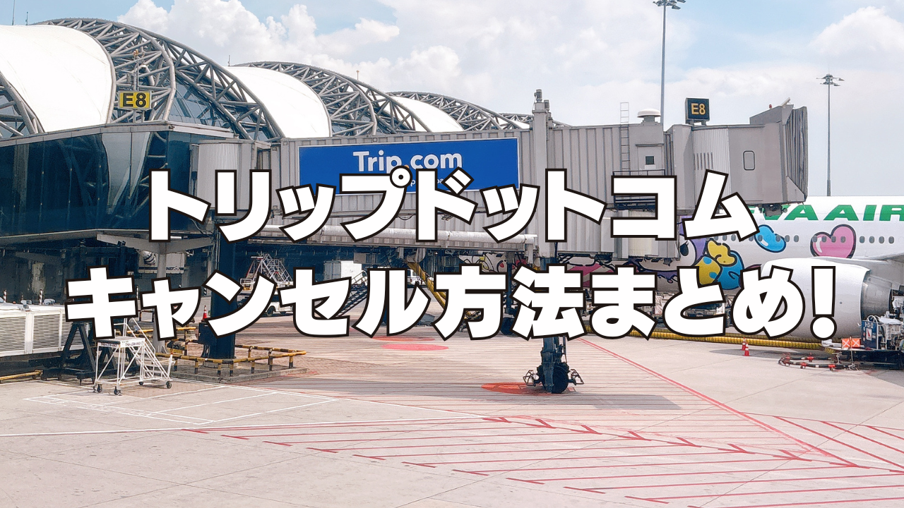 【2026年最新】トリップドットコムのキャンセル方法と返金されない時の対処法