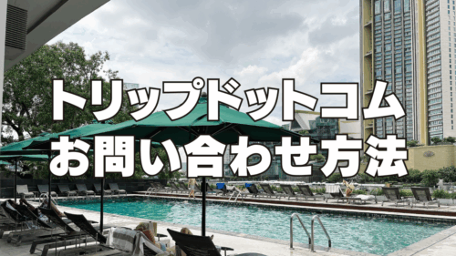 Trip.com(トリップドットコム)の問い合わせ方法｜電話・チャット・メール先まとめ【日本語OK】