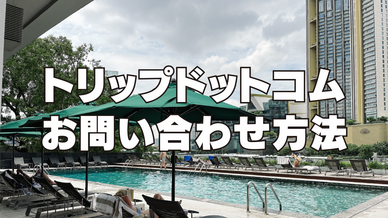 Trip.com(トリップドットコム)の問い合わせ方法｜電話・チャット・メール先まとめ【日本語OK】