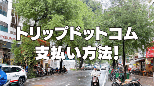 【2026年最新】Trip.comの支払い方法を完全ガイド｜クレカなし・コンビニ払い・後払いの全手段を解説