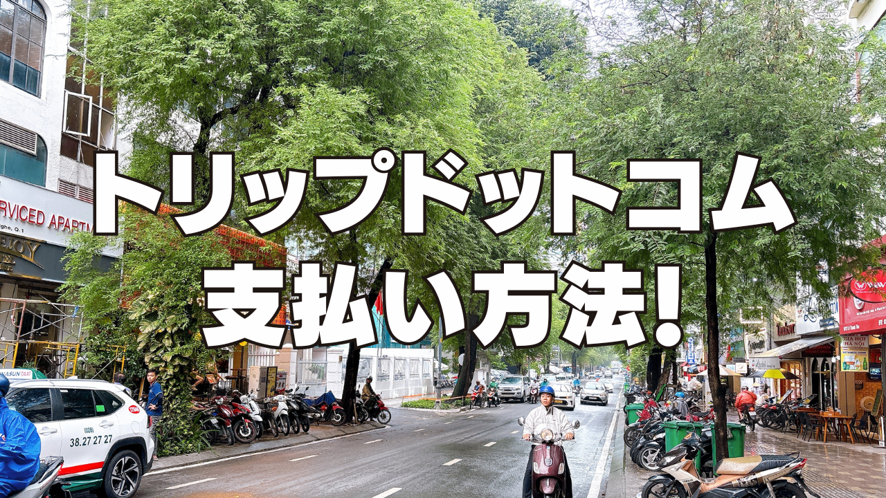 【2026年最新】Trip.comの支払い方法を完全ガイド｜クレカなし・コンビニ払い・後払いの全手段を解説