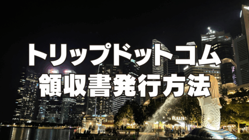 【2026年最新】トリップドットコムの領収書発行方法！インボイス制度に対応している？