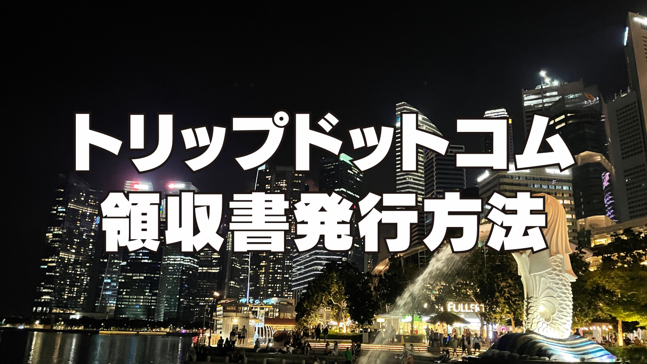 【2026年最新】トリップドットコムの領収書発行方法！インボイス制度に対応している？