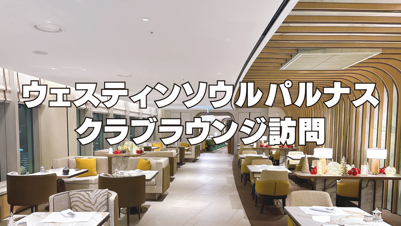 【2026年版】ウェスティンソウルパルナスのクラブラウンジを徹底ブログレビュー！