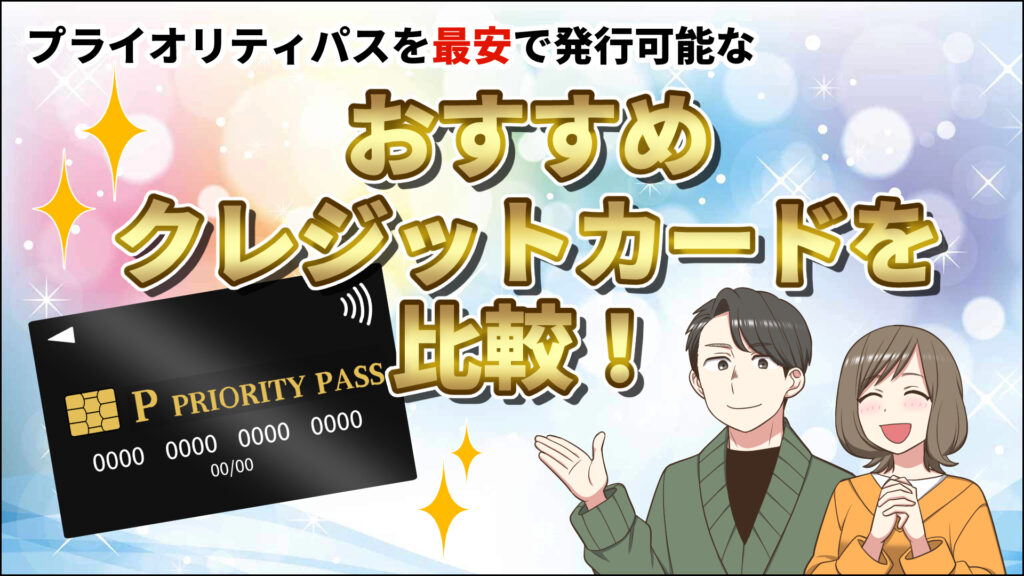 プライオリティパス付きおすすめクレジットカードのアイキャッチ画像