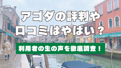 【2026年版】アゴダの評判や口コミはやばい？利用者の生の声を徹底調査！