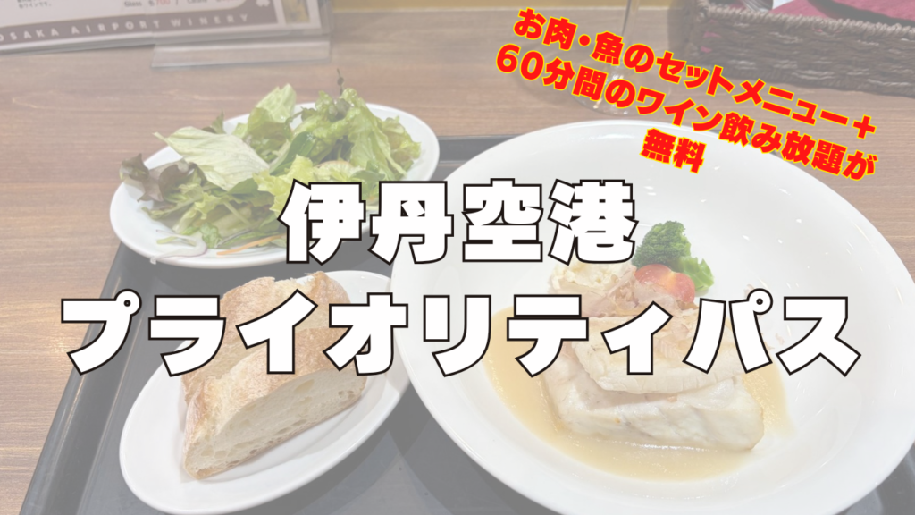 伊丹空港のプライオリティパスラウンジ訪問レビュー記事