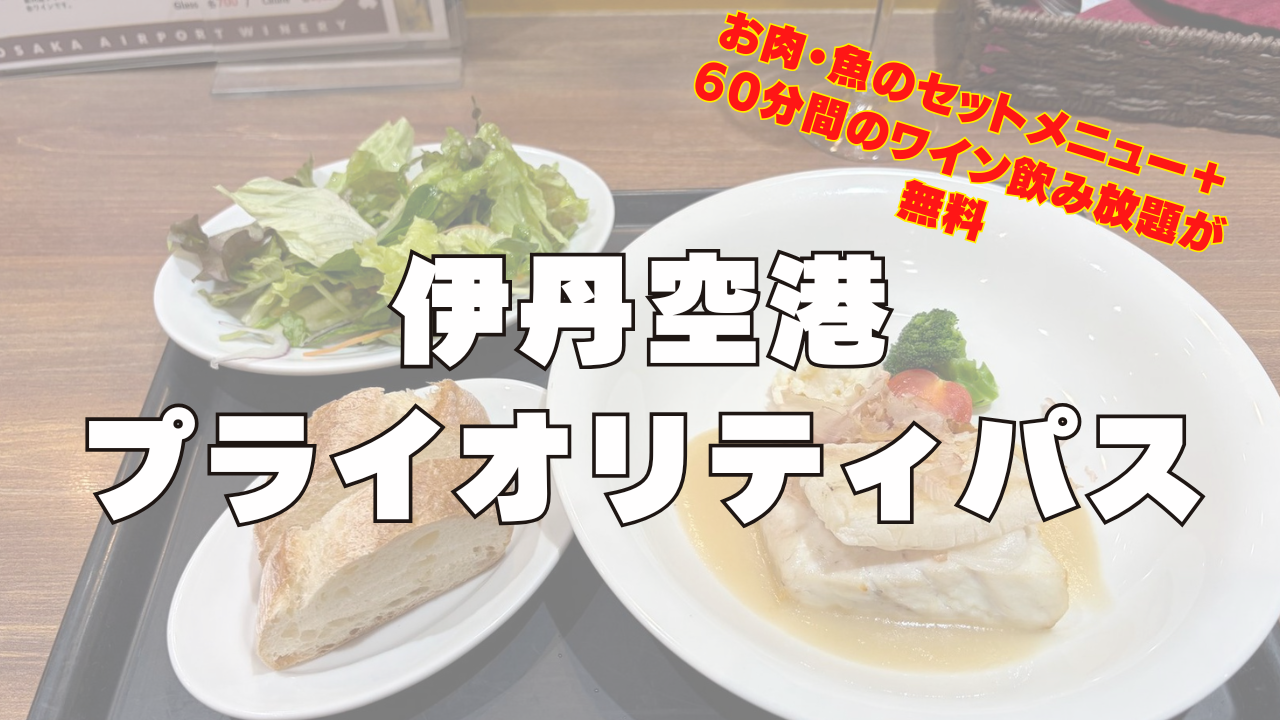 伊丹空港のプライオリティパスラウンジ訪問レビュー記事