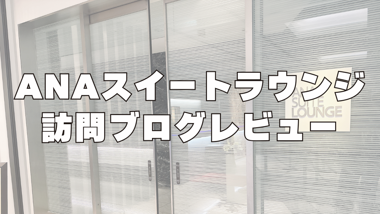 成田空港のANAスイートラウンジ訪問ブログレビュー！シャンパン飲み放題！