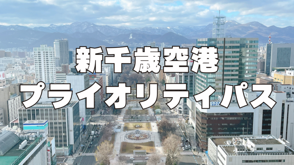 新千歳空港のプライオリティパスラウンジを開設した記事のアイキャッチ画像