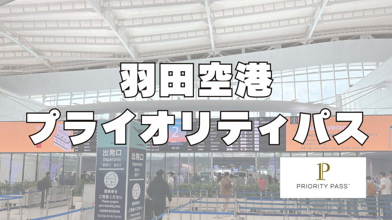 羽田空港のプライオリティパスラウンジをまとめた記事のアイキャッチ画像