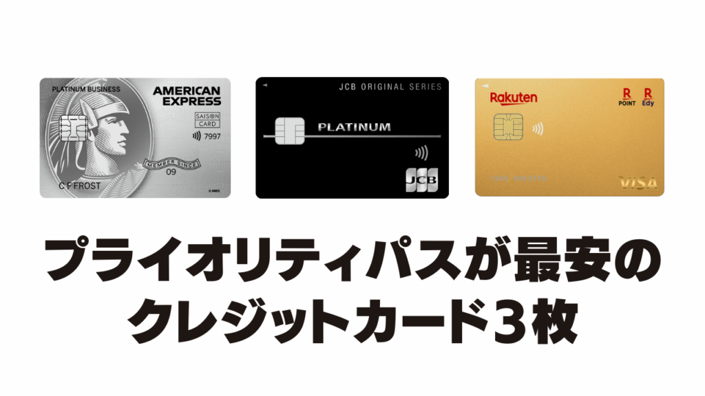プライオリティパスが最安で発行できるクレジットカード3枚