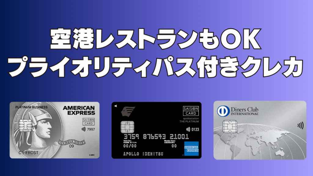 空港レストランも利用できるプライオリティパス付きクレカのアイキャッチ画像