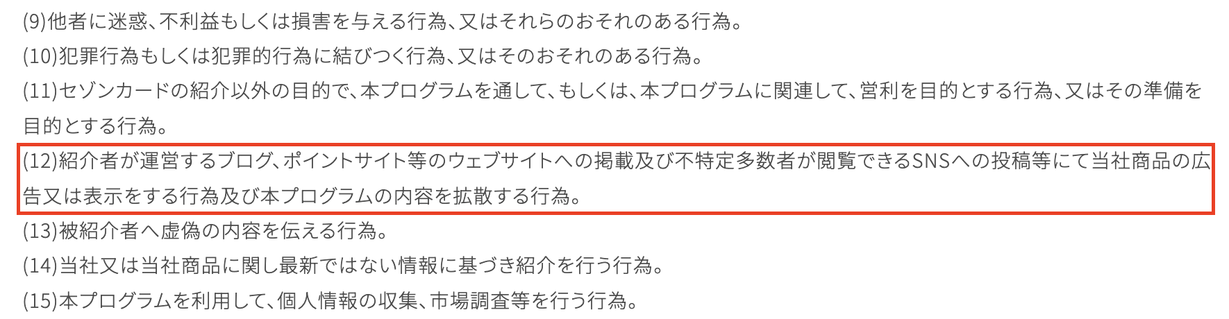 ブログ・SNS経由の紹介が禁止であることが明記されている条文