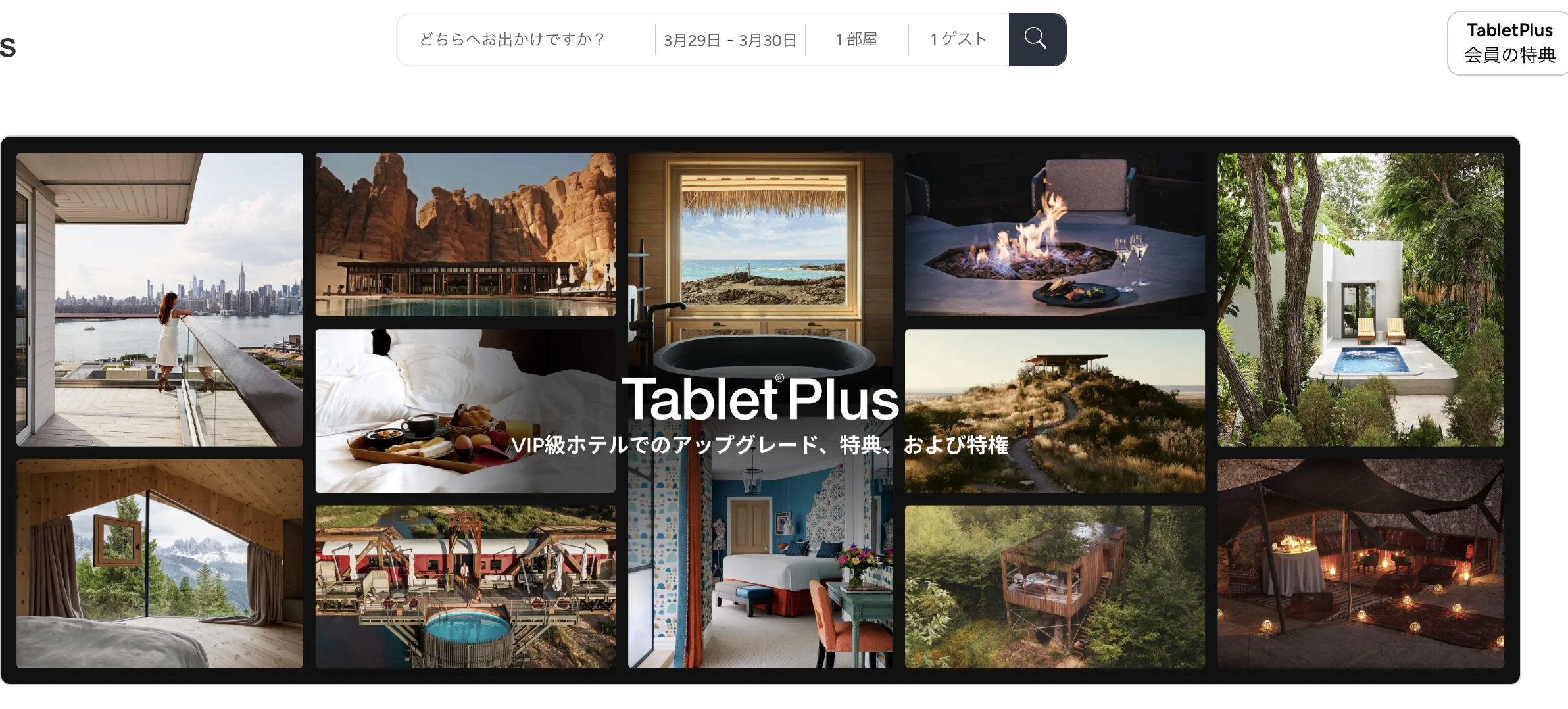 Tablet® Hotelsのアイキャッチ画像