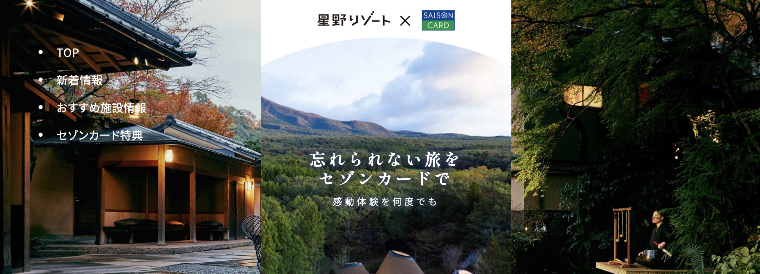 星野リゾート優待特典