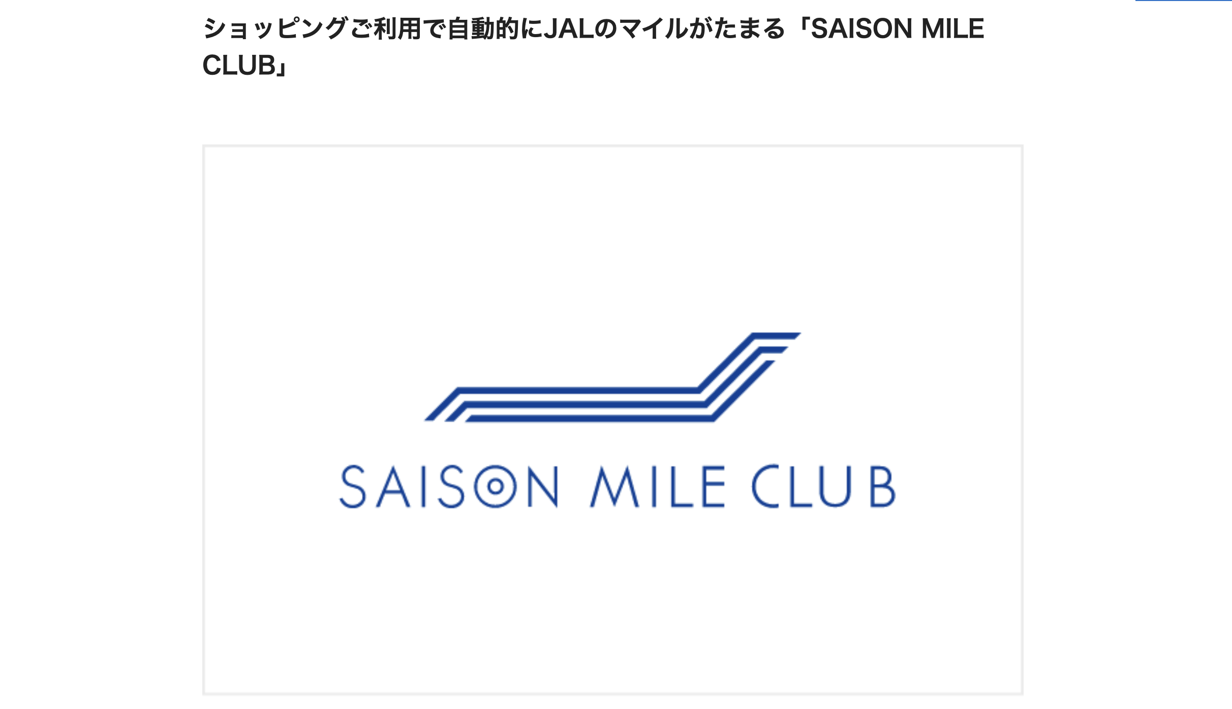 SAISON MILE CLUBのアイキャッチ画像