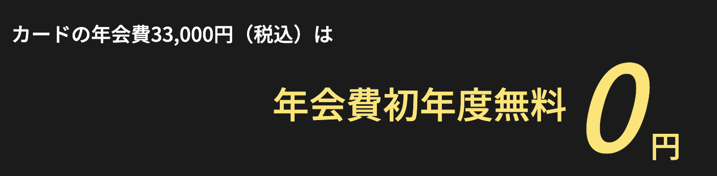 セゾンプラチナビジネスアメックスカードの年会費無料の文言