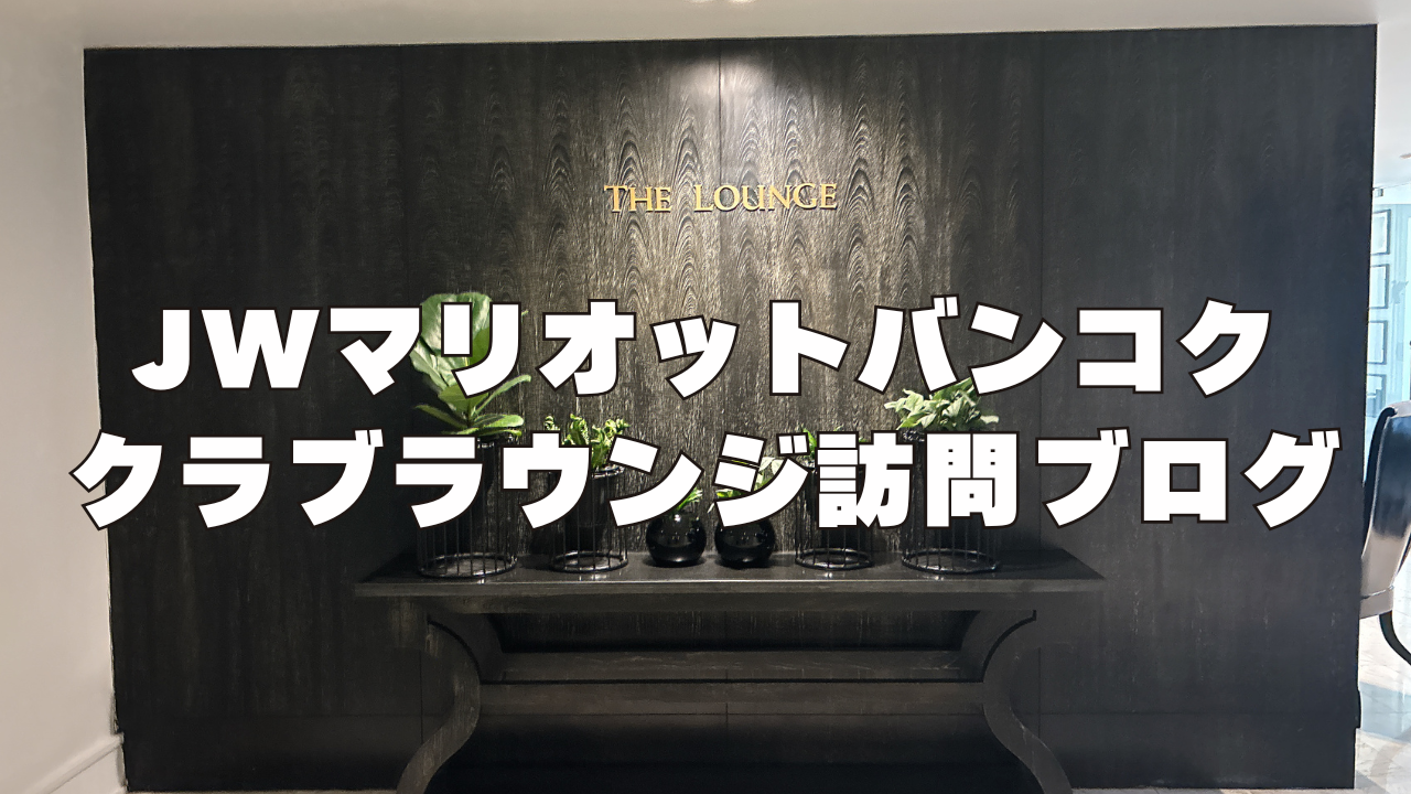 【2026年版】JWマリオットバンコクのクラブラウンジを訪問ブログレビュー！