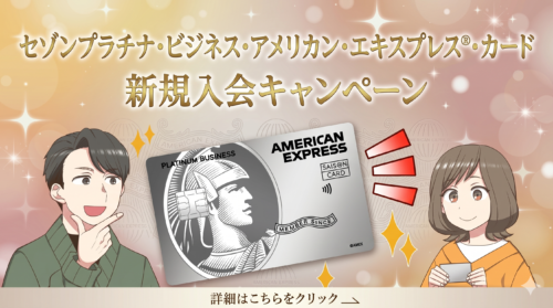 【2026年5月版】セゾンプラチナ・ビジネス・アメリカン・エキスプレス®・カード新規入会キャンペーンを徹底解説！