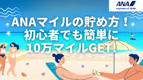 ANAマイルの貯め方11選！初心者でも簡単に10万マイル以上稼ぐ裏ワザとは？