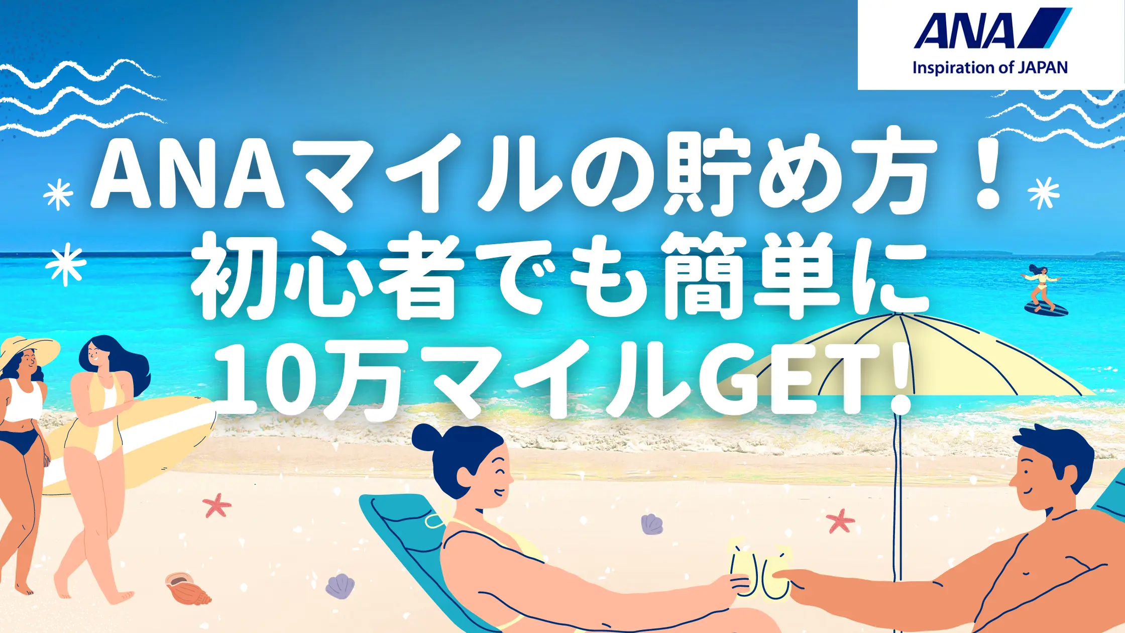 ANAマイルの貯め方11選!初心者でも簡単に10万マイル以上稼ぐ裏ワザとは?