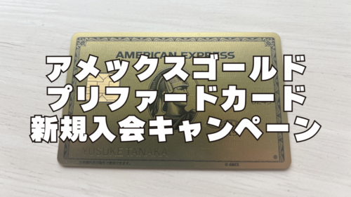 【2026年5月版】アメックスゴールドプリファードカード新規入会キャンペーン完全ガイド
