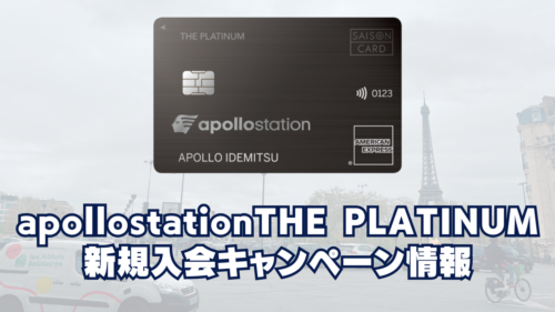 【2026年5月版】apollostation THE PLATINUMの新規入会キャンペーンを徹底解説！