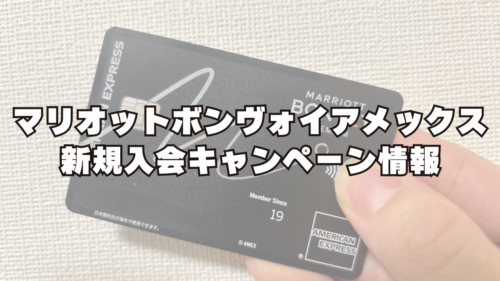 【2026年5月】マリオットボンヴォイアメックス新規入会キャンペーン情報を徹底紹介！