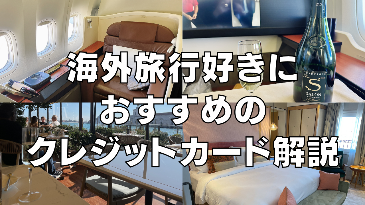 【2026年版】旅行好きにおすすめの最強クレジットカード7選!