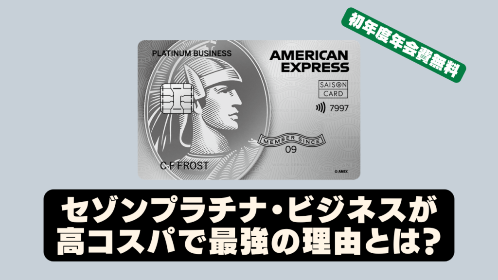 【初年度年会費無料】セゾンプラチナ・ビジネス・アメリカン・エキスプレス®・カードのすべて！特典・メリット・デメリットなどを完全解説