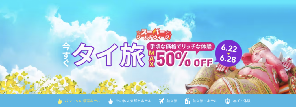 今すぐタイ旅のアイキャッチ画像