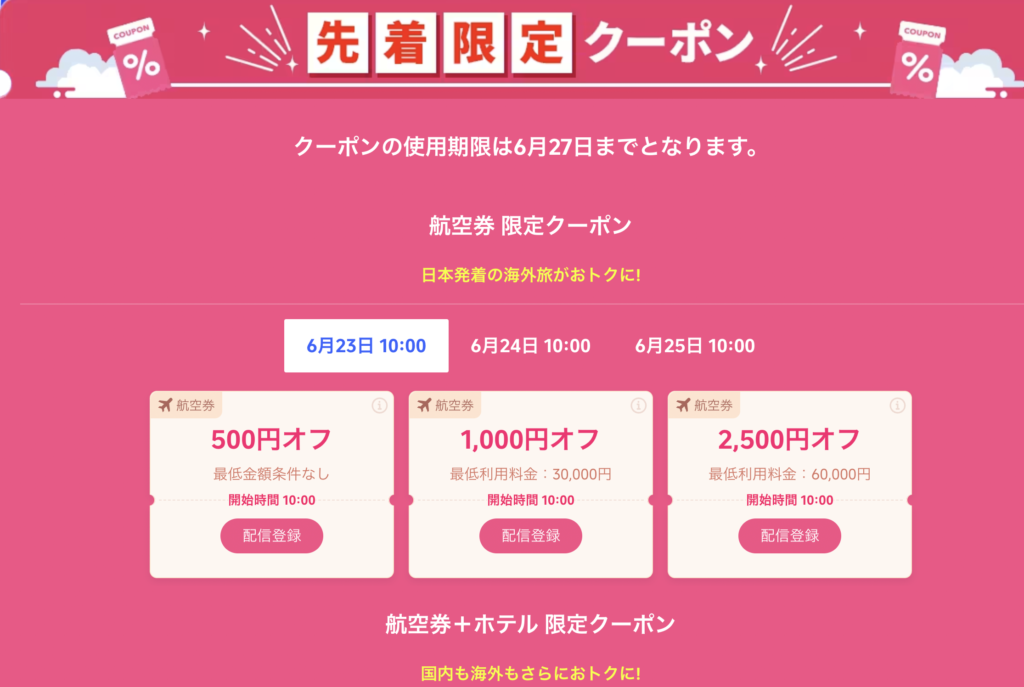 Super flight dayの限定割引クーポン