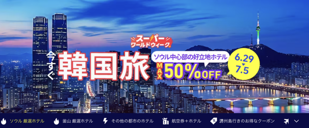今すぐ韓国旅のアイキャッチ画像