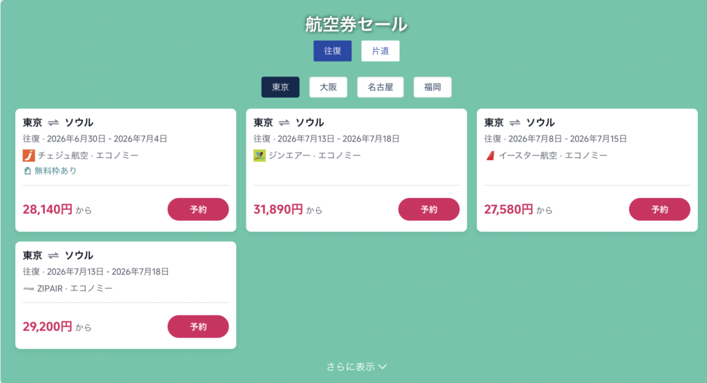 日本〜ソウル線のセール価格