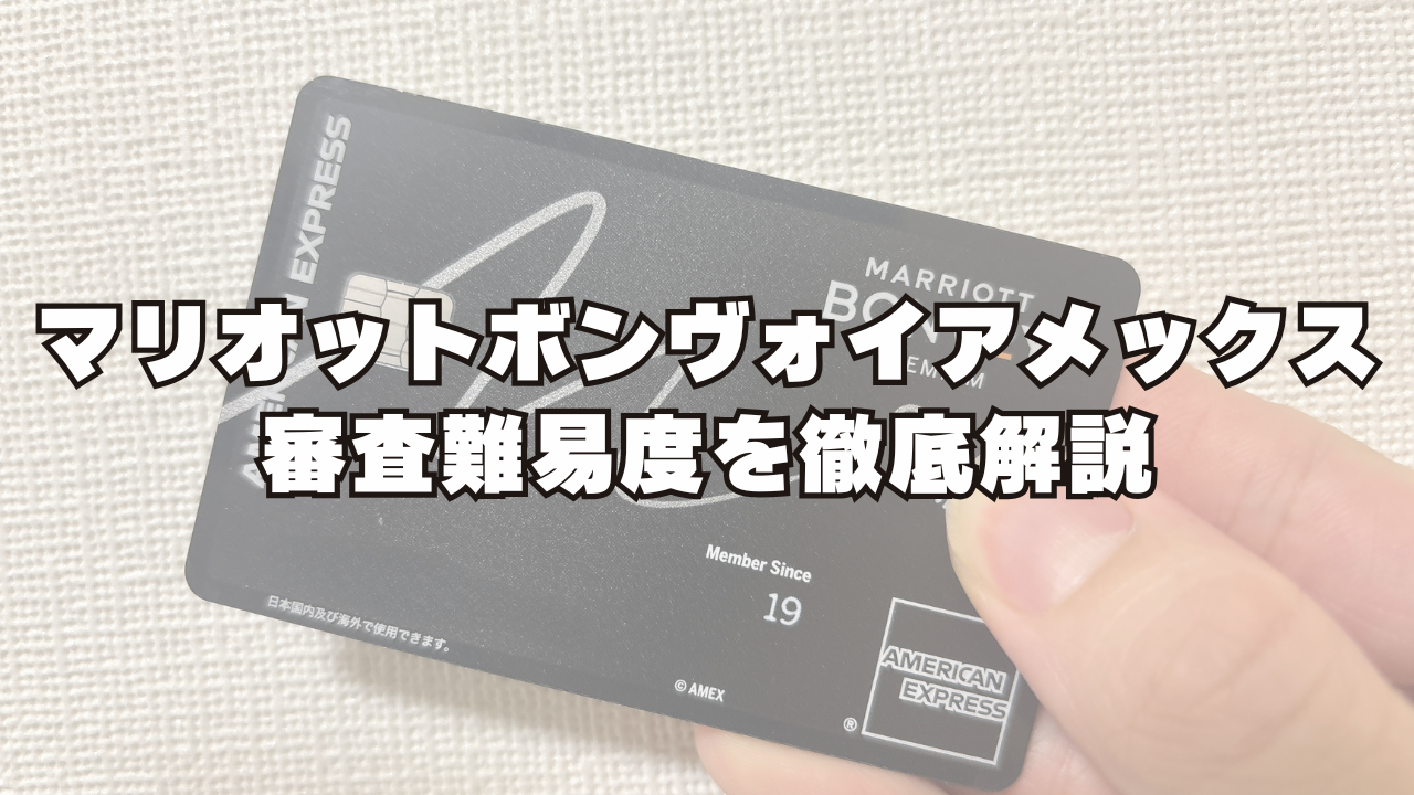 マリオットボンヴォイアメックスの審査は厳しい？甘い？審査基準・年収・審査期間・落ちた原因を解説