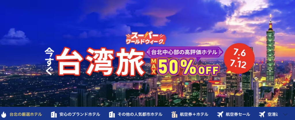 今すぐ台湾旅のアイキャッチ画像
