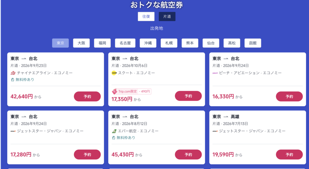 今すぐ台湾旅で販売中の航空券