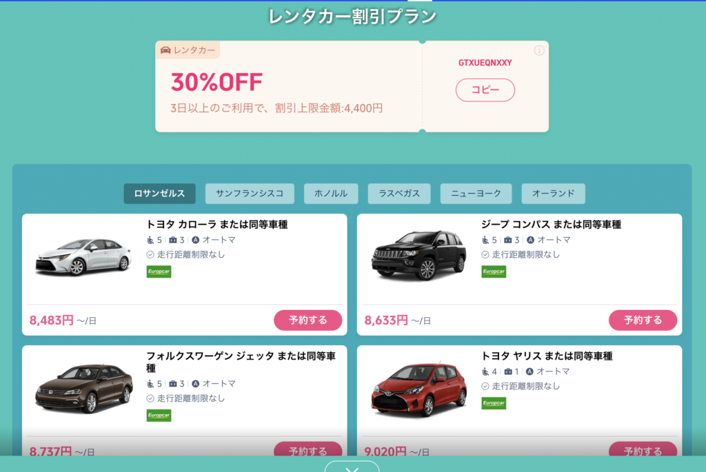 LA旅レンタカー割引クーポン