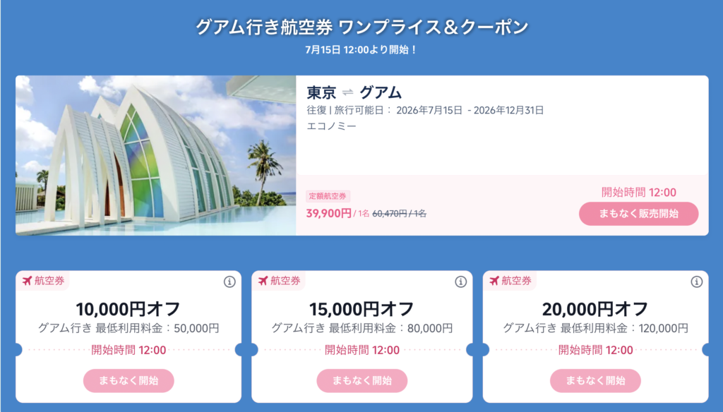 グアム行き航空券の割引クーポン