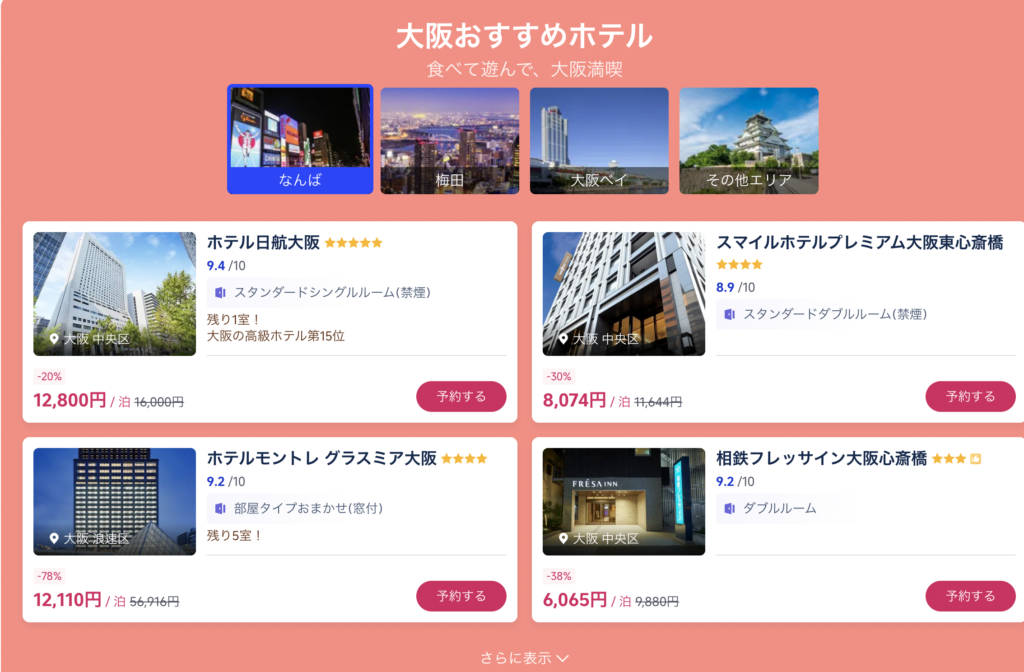 もっと！国内旅！で販売中のおすすめホテル