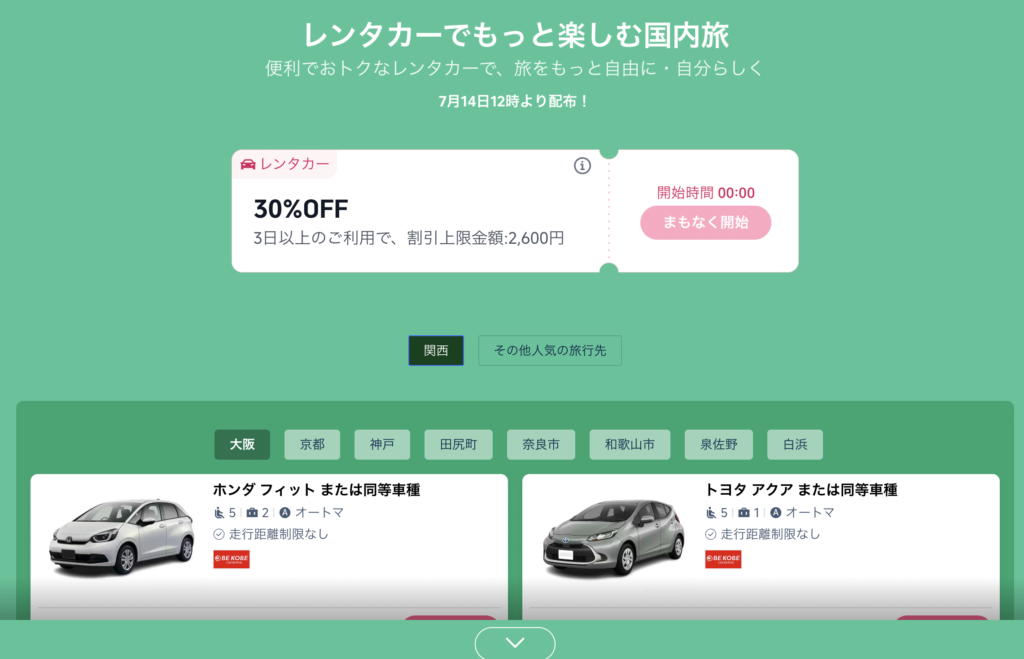 もっと！国内旅！のレンタカー割引クーポンのアイキャッチ画像
