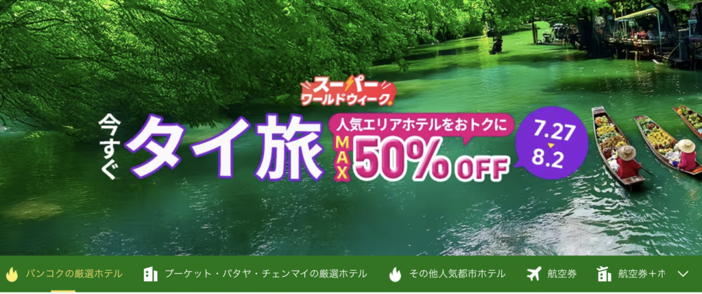 今すぐタイ旅のアイキャッチ画像