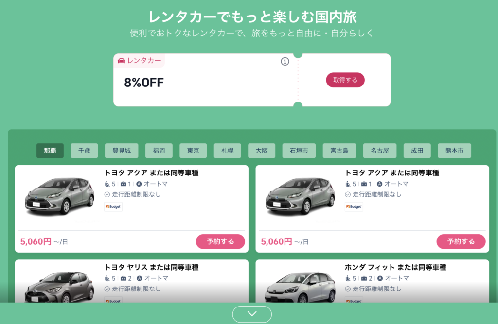 もっと!国内旅!のレンタカー割引クーポンのアイキャッチ画像