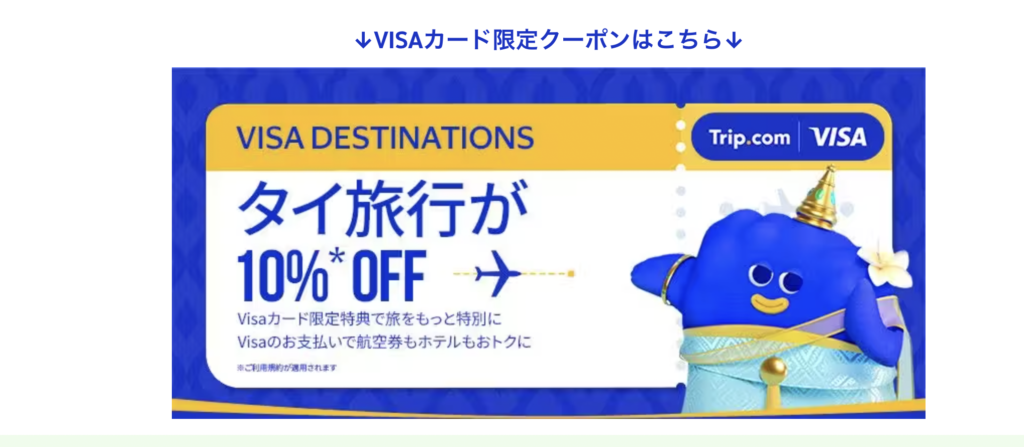 タイ旅行限定Visaクーポン